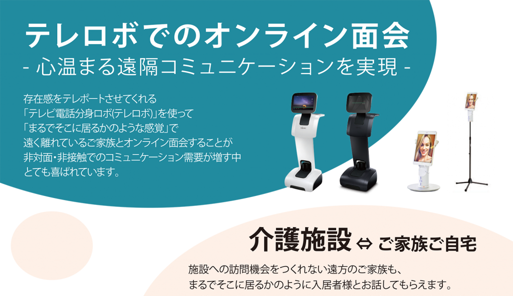 オンライン面会