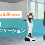 拠点間コミュニケーション