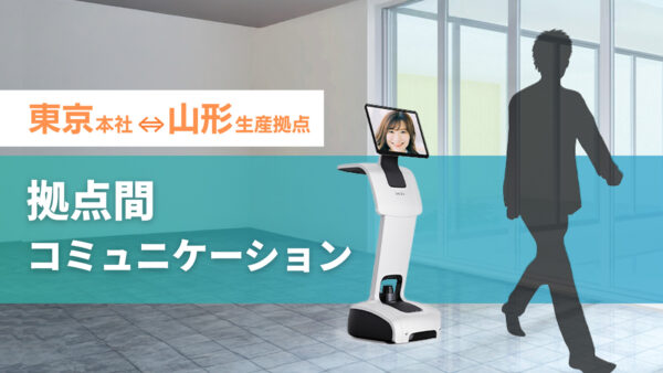 拠点間コミュニケーション